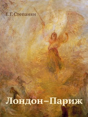 cover image of Лондон – Париж